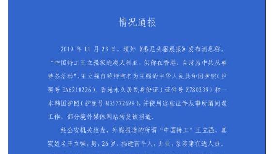 中国特工叛逃澳大利亚？警方辟谣：其系涉案在逃人员