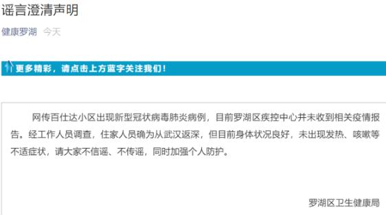 官方辟谣:假的!网传罗湖一小区出现新型冠状病毒肺炎病例