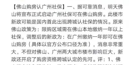 辟谣！佛山市住建局：“佛山购房认广州社保”属不实内容