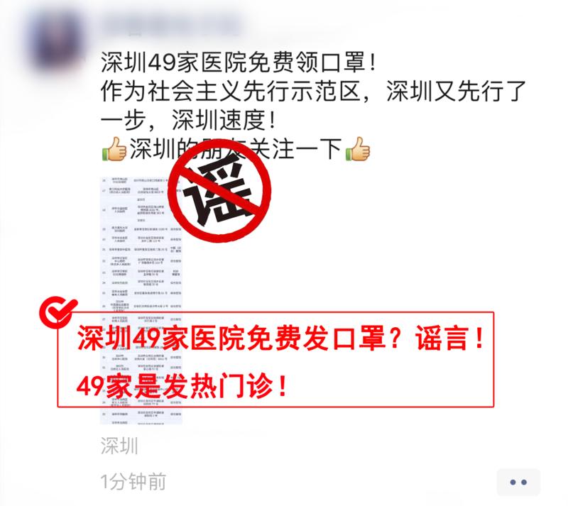 网传深圳49家医院免费发口罩？谣言！49家为发热门诊