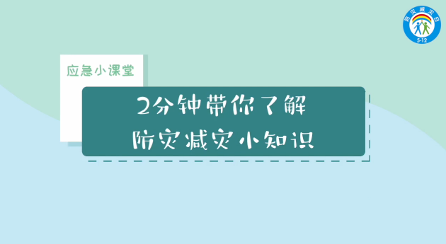 2分钟动画带你了解实用防灾减灾知识