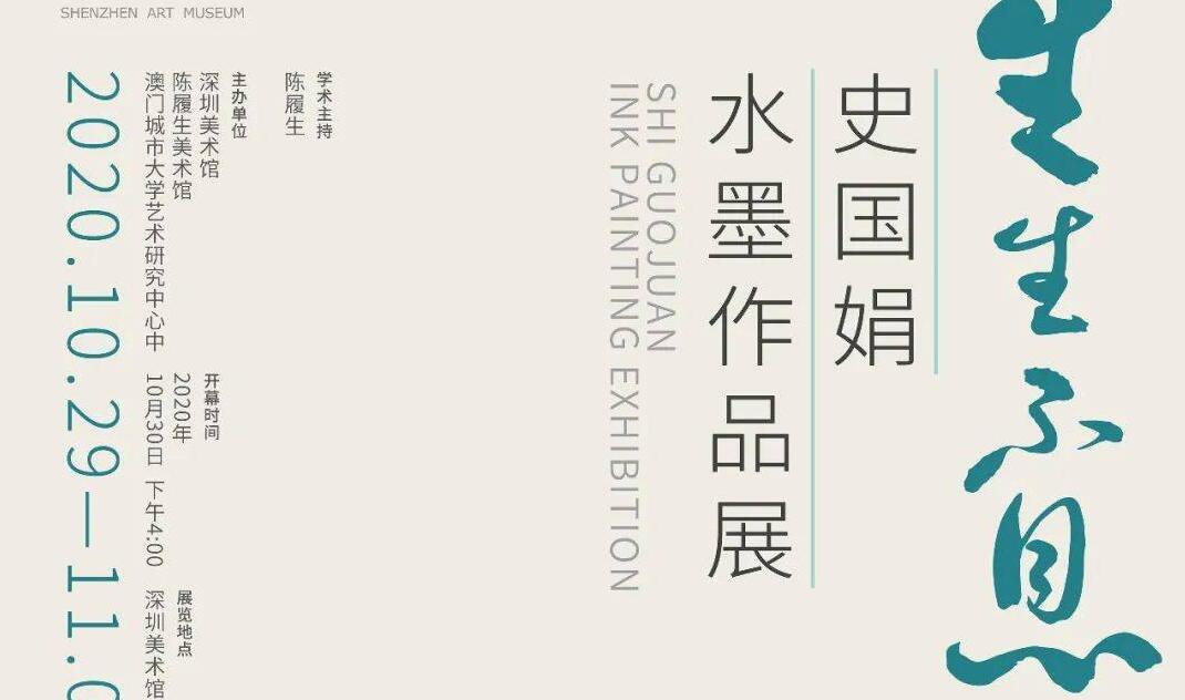 深圳美术馆举办“史国娟水墨作品展”