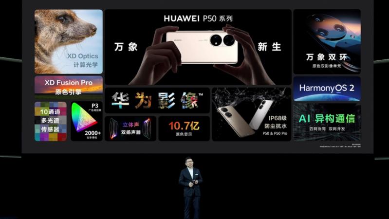 HUAWEI P50系列全球发布 售价4488元起