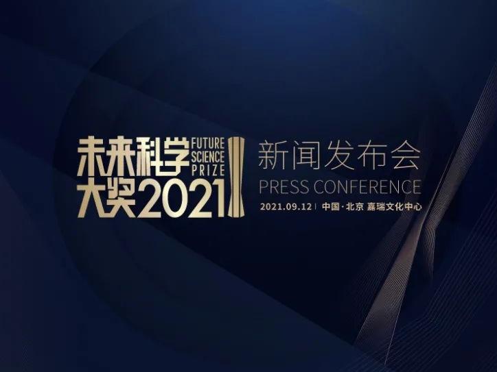 2021未来科学大奖获奖名单即将于9月12日揭晓