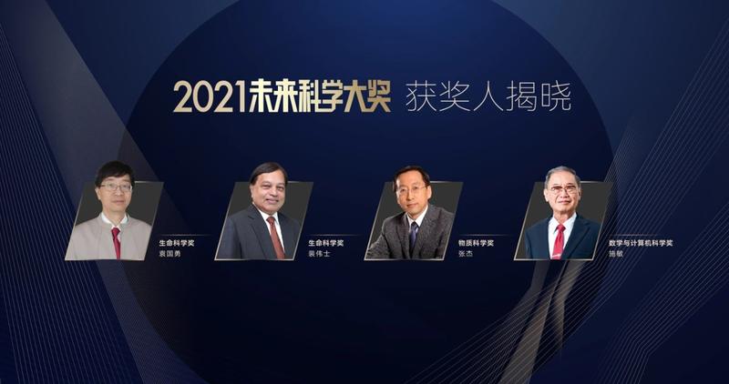 2021未来科学大奖获奖名单公布，袁国勇、裴伟士、张杰、施敏获奖