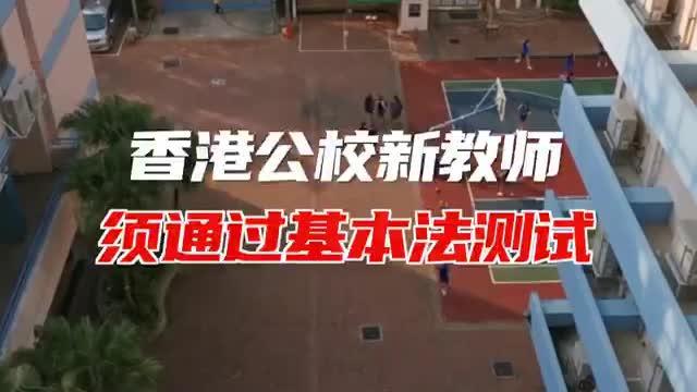 香港公校新教师须通过基本法测试