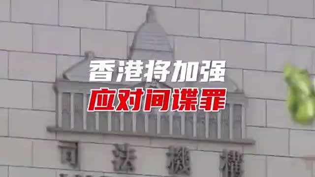 邓炳强称香港将加强应对间谍罪