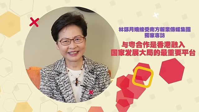 ​林郑月娥：香港融入国家发展大局要以粤港合作为基础