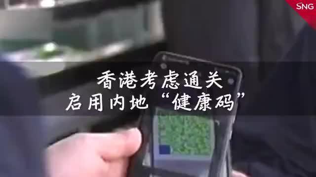 香港特区政府正研究通关后启用内地健康码