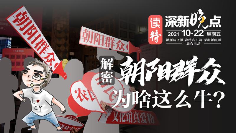 读特深新晚点｜ “朝阳群众”为啥这么牛？（2021年10月22日）