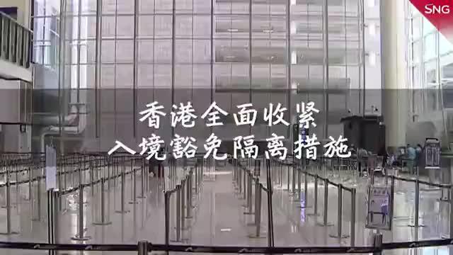 香港12日起全面收紧抵港豁免隔离措施