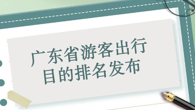 深新早点丨吸引力就是这么大！广东人省内旅游最爱到深圳