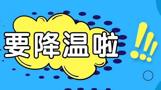 深新早点丨降温倒计时3天！“满30-15”冷空气“大促”周日开启