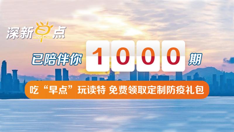 深新早点丨今天，1000期！我们要请大家吃必胜客早餐啦！