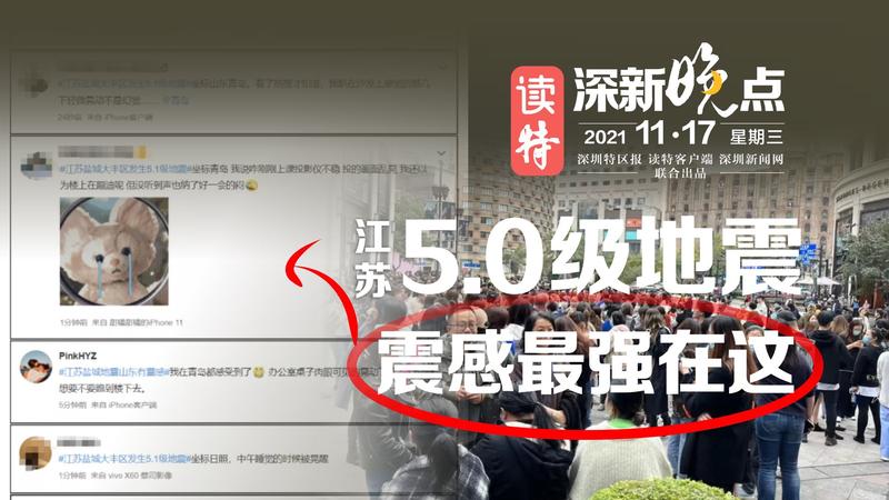 读特深新晚点｜江苏5.0级地震！ 这里震感最强（2021年11月17日）