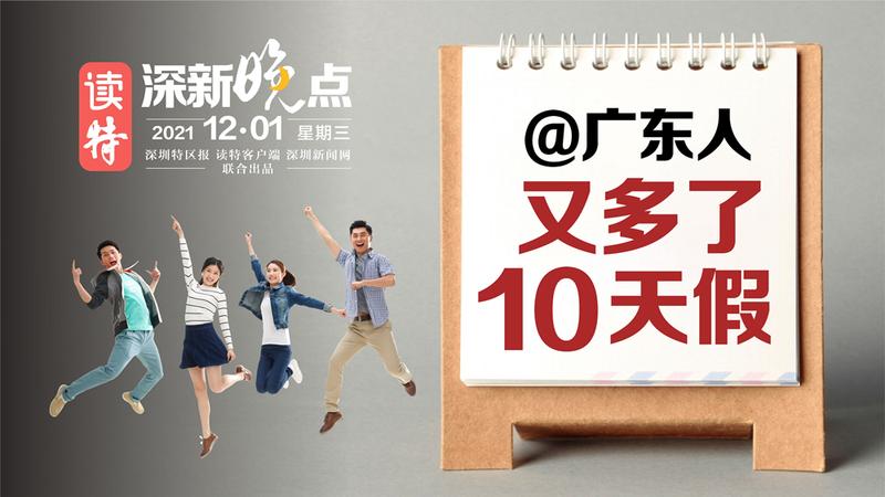 读特深新晚点｜广东新增10天假，今天刚宣布！（2021年12月1日）