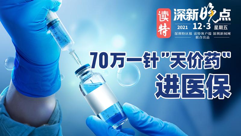 读特深新晚点｜70万一针“天价药”进医保（2021年12月3日）