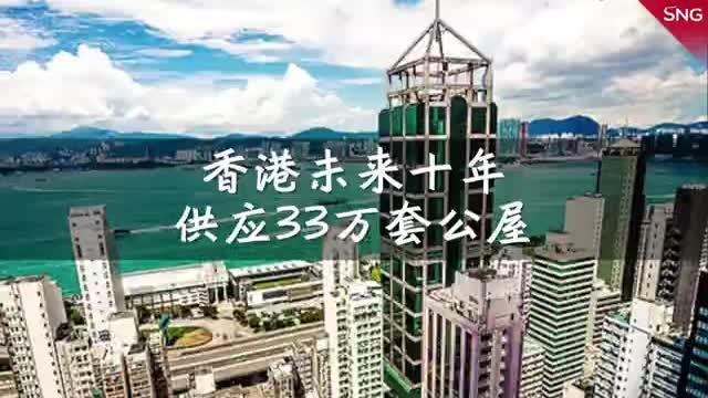 香港未来十年供应约33万套公屋