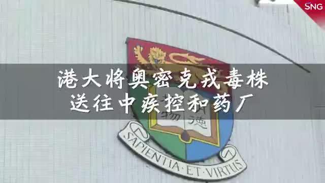 港大将奥密克戎变异毒株送往中疾控