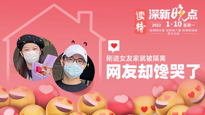 读特深新晚点｜刚进女友家就被隔离，网友却馋哭了（2022年1月10日）