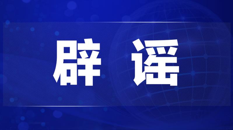 疫情辟谣｜一网民编造“天津确诊700例新冠肺炎患者”视频，已被警方行政拘留