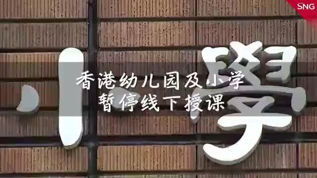 香港幼儿园及小学暂停线下授课