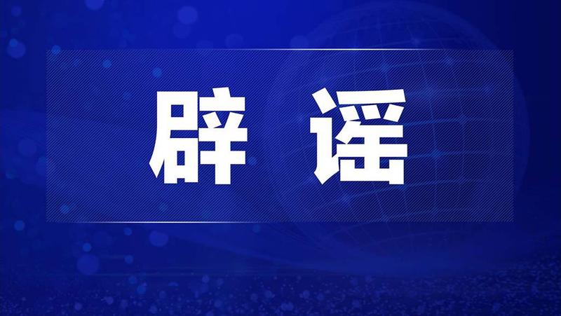 辟谣 | 发现“黄码”“红码”人员给现金奖励？假的！