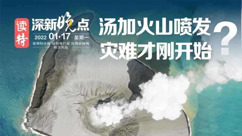 读特深新晚点｜汤加火山喷发，灾难才刚开始？（2022年1月17日）