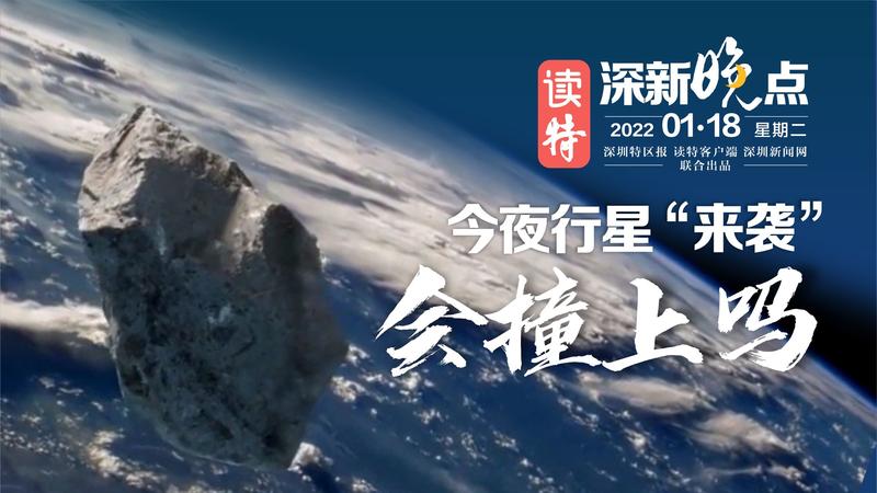 读特深新晚点｜今夜行星“来袭”,会撞上吗？（2022年1月18日）