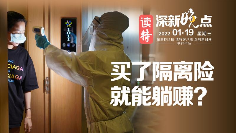 读特深新晚点｜买了“隔离险”就能隔离躺赚？（2022年1月19日）