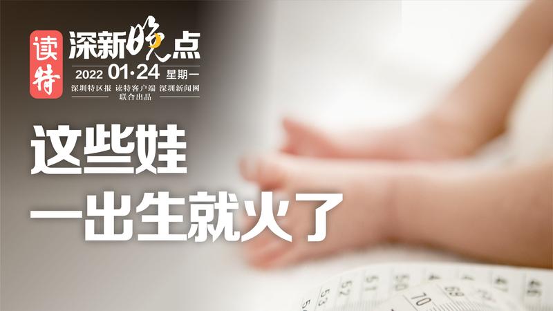 读特深新晚点|这些娃，一出生就火了（2022年1月24日）