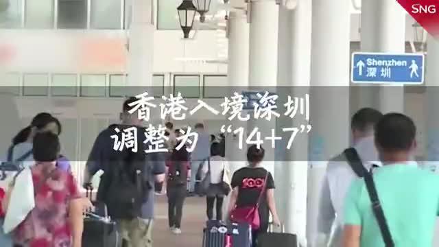 香港入境深圳实行14加7隔离医学观察措施