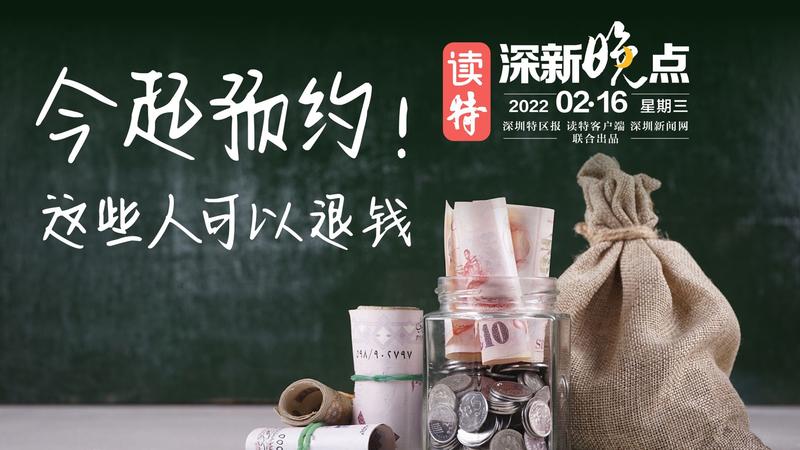 读特深新晚点｜今起预约！这些人可以退钱（2022年2月16日）