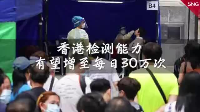 香港增设免费新冠检测点，检测能力有望增至每日30万次