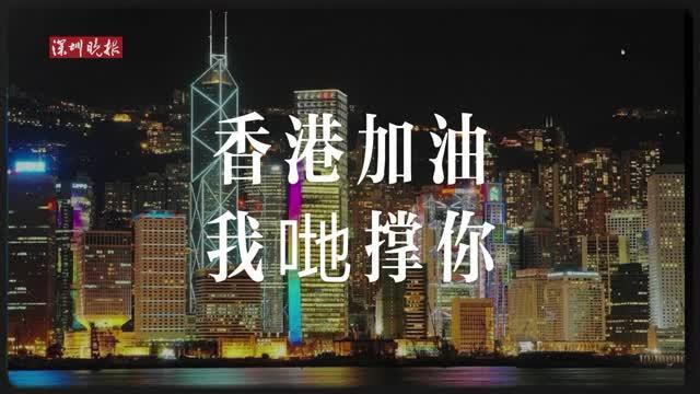 香港加油，我哋撑你！