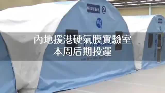 內地援港硬氣膜實驗室本周投入運營