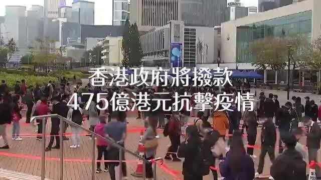 香港政府將撥款475億港元抗擊疫情