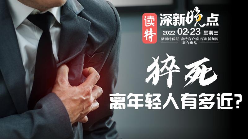 读特深新晚点|猝死，离年轻人有多近？（2022年2月23日）