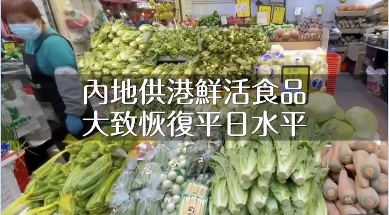 內地供港鮮活食品大致恢復平日水平