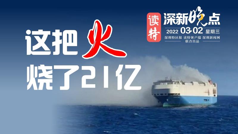 读特深新晚点丨这把火，烧了21亿（2022年3月2日）