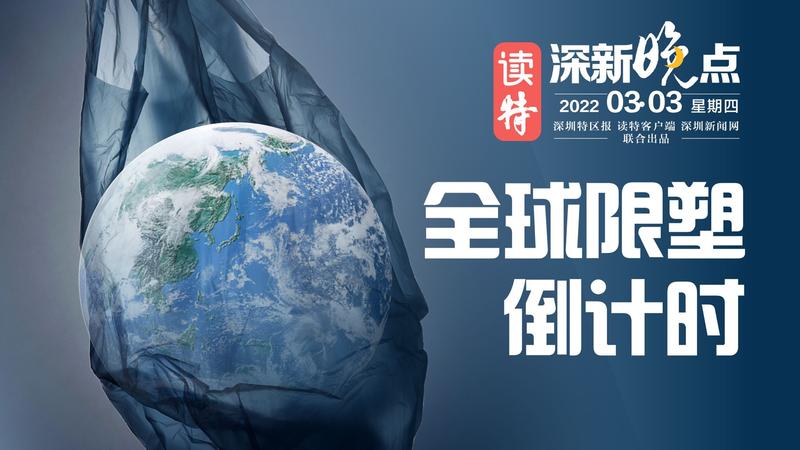 读特深新晚点｜全球限塑，倒计时！（2022年3月3日）