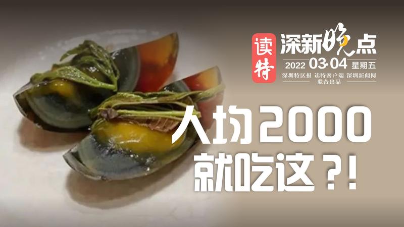 读特深新晚点｜人均2000，就吃这？！（2022年3月4日）