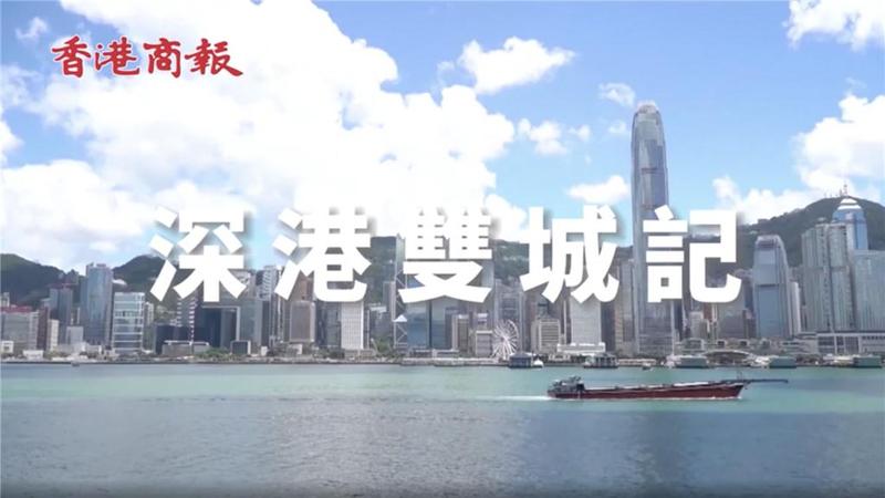 深港双城记 | 深港互为师，成就全球创新湾区