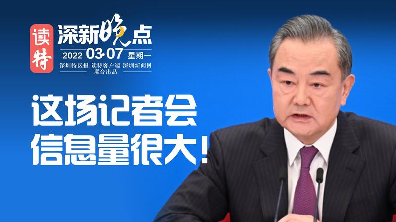 读特深新晚点 | 这场记者会，信息量很大（2022年3月7日）