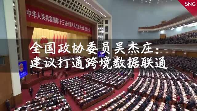 全国政协委员建议打通跨境数据联通