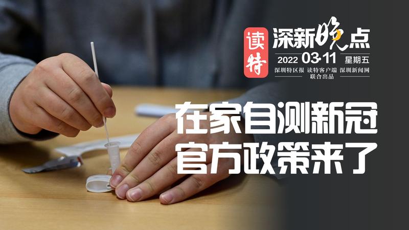 读特深新晚点｜在家自测新冠，官方政策来了！（2022年3月11日）