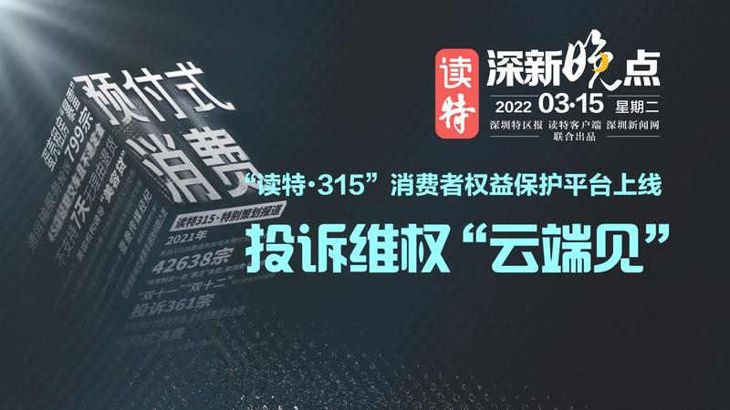 读特深新晚点｜“读特·315”平台上线，投诉维权“云端见”（2022年3月15日）