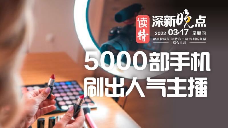 读特深新晚点｜5000部手机，刷出了高人气主播（2022年3月17日）