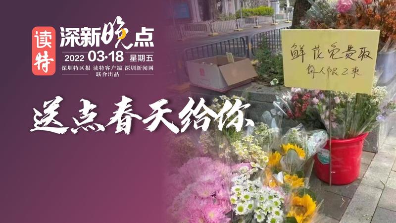 读特深新晚点｜“送点春天给你，如有需要请自取”（2022年3月18日）