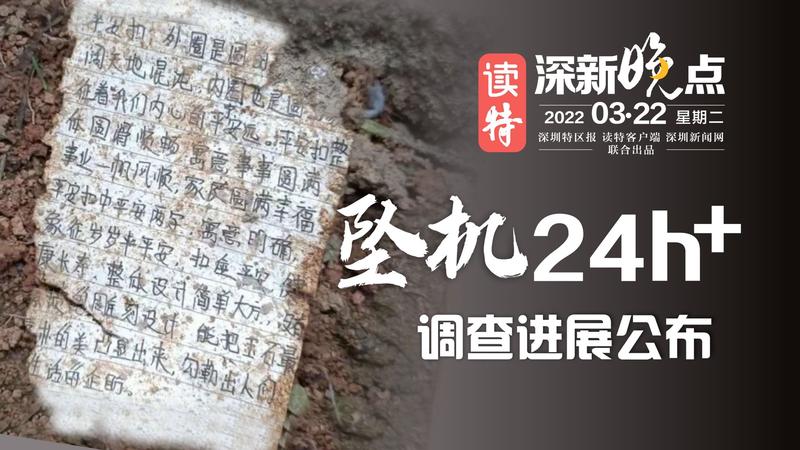 读特深新晚点｜坠机24h+调查进度公布（2022年3月22日）